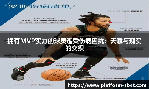 拥有MVP实力的球员遭受伤病困扰：天赋与现实的交织