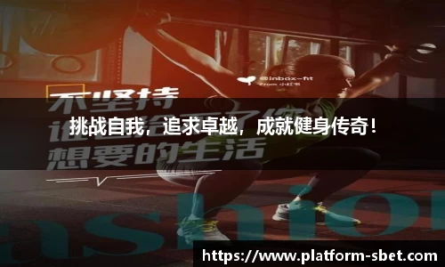 挑战自我，追求卓越，成就健身传奇！