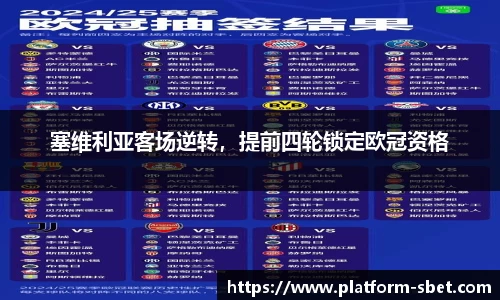 塞维利亚客场逆转，提前四轮锁定欧冠资格