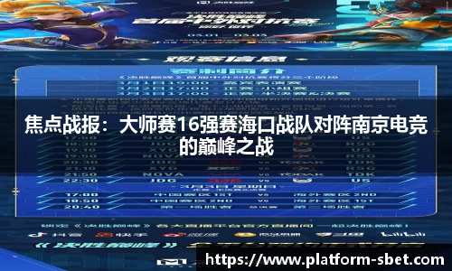 焦点战报：大师赛16强赛海口战队对阵南京电竞的巅峰之战