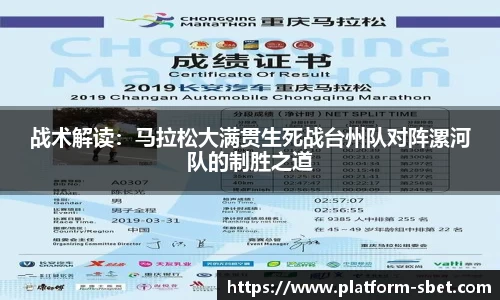 战术解读：马拉松大满贯生死战台州队对阵漯河队的制胜之道