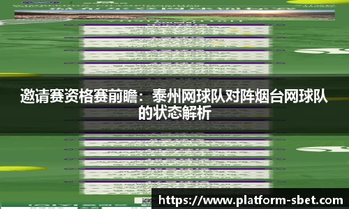 邀请赛资格赛前瞻：泰州网球队对阵烟台网球队的状态解析