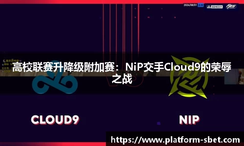 高校联赛升降级附加赛：NiP交手Cloud9的荣辱之战
