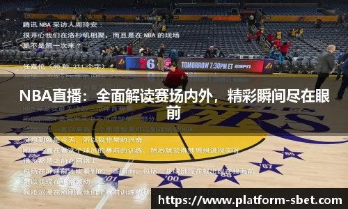 NBA直播：全面解读赛场内外，精彩瞬间尽在眼前