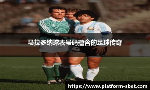 马拉多纳球衣号码蕴含的足球传奇