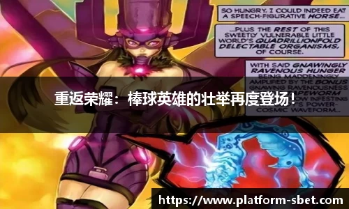 重返荣耀：棒球英雄的壮举再度登场！